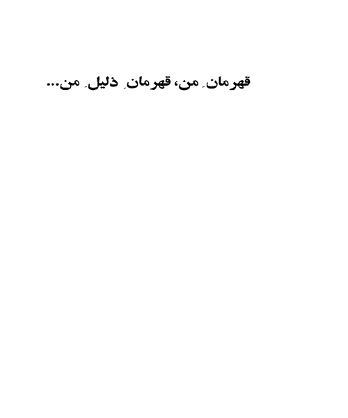 رونوشت بدون اصل - نمونه چهارم - جزیره کتاب های الکترونیکی